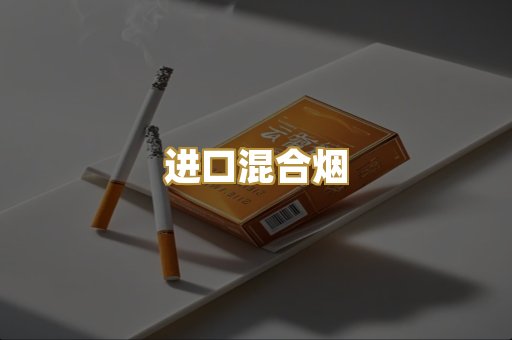 进口混合烟