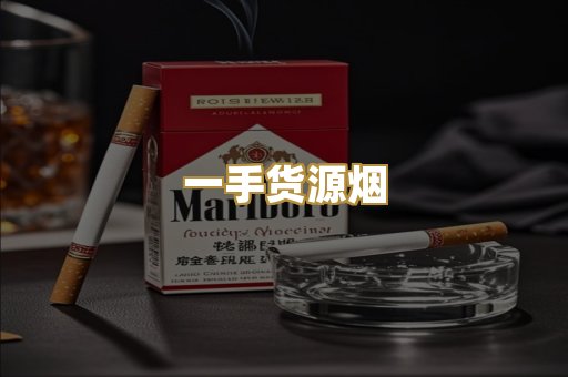 一手货源烟