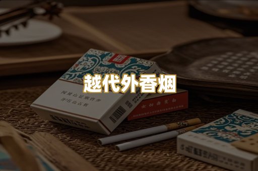 越代外香烟